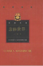世界文学名著  悲惨世界  1