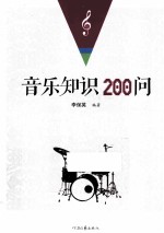 音乐知识200问