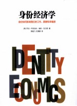 身份经济学  身份如何影响我们的工作、薪酬和幸福感