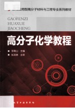 高分子化学教程