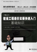 建设工程造价实操快速入门  基础知识