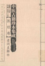 中医古籍珍本集成  医经卷  素问直解  下