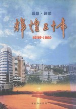 福建龙岩辉煌五十年  1949-1999