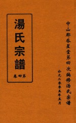 汤氏宗谱  第4卷