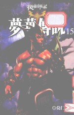 梦华传说  15