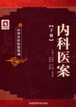 中华名医医案集成  内科医案  下