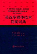 英汉多媒体技术简明词典