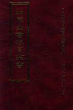 四库全书存目丛书  经部  第67册