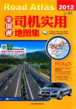 全国通  司机实用地图集  2012