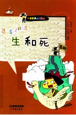 中国哲学启蒙读本  生和死