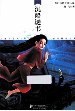 儿童文学鬼才班马精品文集  沉船谜书
