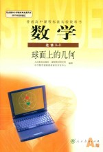 教材教科书  高中  数学  选修3-3  球面上的几何  A版  人教版  新课标