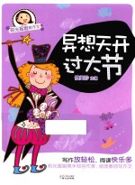 阳光姐姐教作文  异想天开过大节