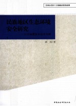 民族地区生态环境安全研究  以甘南藏族自治州为例