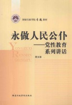 永做人民公仆  党性教育系列讲话