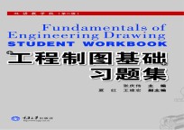 工程制图基础习题集  双语教学版  第2版