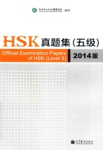 HSK真题集  五级  2014版