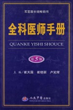 全科医师手册  第5版