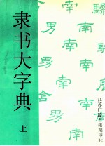 隶书大字典  上