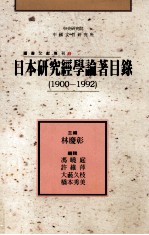 日本研究经学论著目录  1900-1992