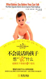 不会说话的孩子想“说”什么  破解孩子情绪的9个密码