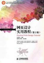 网页设计实用教程  第2版