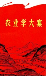 农业学大寨  第1集