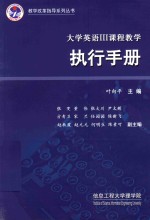 大学英语  3  课程教学执行手册