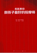 名医教你做孩子最好的按摩师