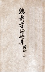 总裁言论选集  增编  3