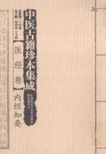 中医古籍珍本集成  医经卷  内经知要