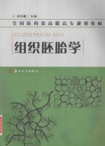 组织胚胎学