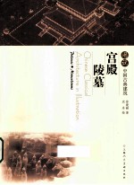 图说中国古典建筑  宫殿  陵墓