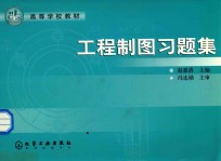 高等学校教材  工程制图习题集