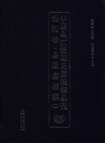 中国乌江流域民国档案丛刊  沿河卷  县政府档案  2  17