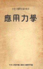 应用力学  中等工业学校临时教材