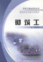 农民工就业培训丛书  建筑职业技能岗位培训教材  砌筑工