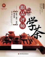 跟品评师学茶  鉴赏泡饮茶道初学图典