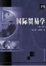 国际贸易学  第2版