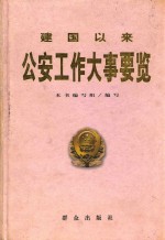 建国以来公安工作大事要览  1949年10月至2000年