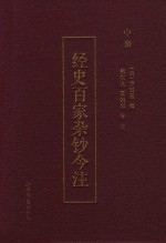经史百家杂钞今注  中
