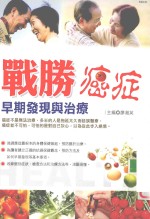 战胜癌症  早期发现与治疗