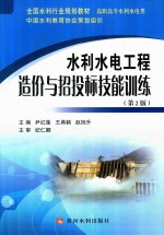 水利水电工程造价与招投标技能训练  第2版