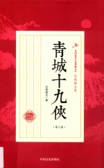 青城十九侠  第6卷
