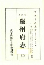 浙江省严州府志  2