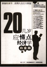20几岁应懂点经济学  白金版