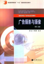 广告摄影与摄像    第2版
