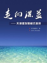 走向深蓝  天津港发展模式探寻