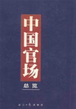 中国官场总览  上