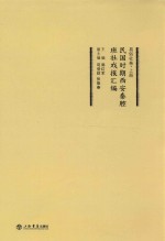 民国时期西安秦腔班社戏报汇编  易俗社卷  上